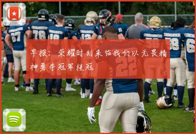 早报：荣耀时刻来临我们以无畏精神勇夺冠军桂冠