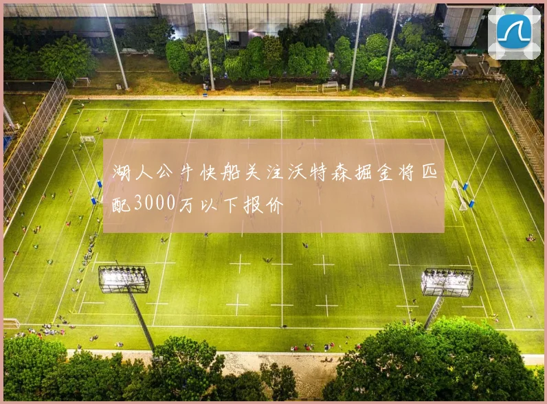湖人公牛快船关注沃特森掘金将匹配3000万以下报价