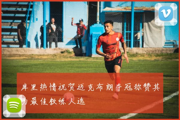 库里热情祝贺迈克布朗夺冠称赞其为最佳教练人选