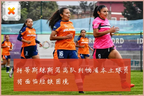 柯蒂斯琼斯若离队利物浦本土球员将面临短缺困境