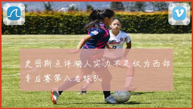 史密斯点评湖人实力不足仅为西部季后赛第八名球队