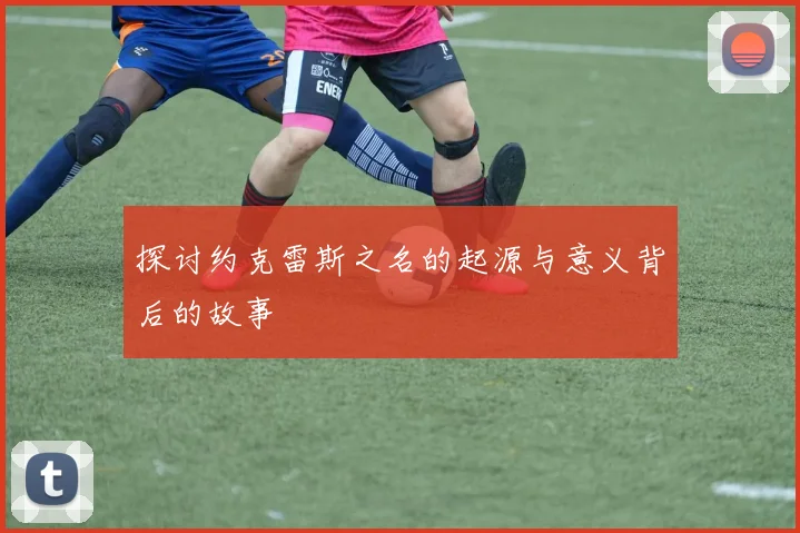 探讨约克雷斯之名的起源与意义背后的故事