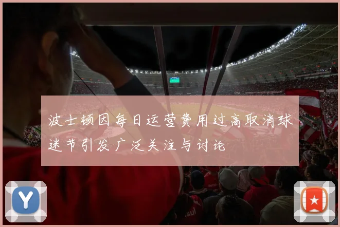 波士顿因每日运营费用过高取消球迷节引发广泛关注与讨论