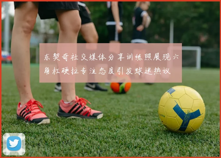 东契奇社交媒体分享训练照展现六角杠硬拉专注态度引发球迷热议