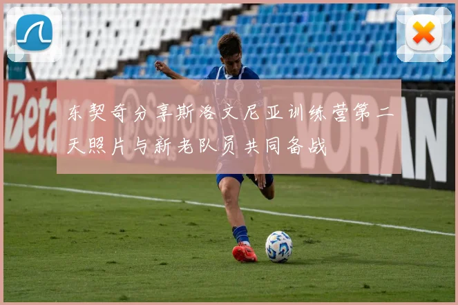 东契奇分享斯洛文尼亚训练营第二天照片与新老队员共同备战